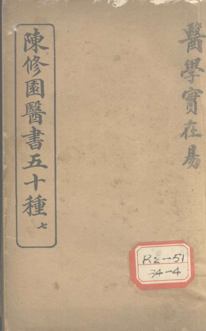 陈修园医书五十种  7  医学实在易  卷1